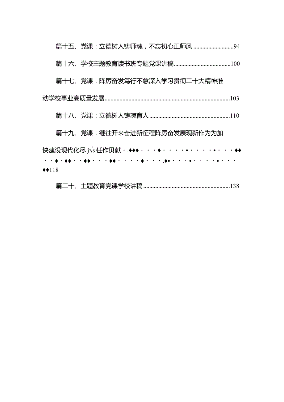 2024学校专题党课集合20篇.docx_第2页
