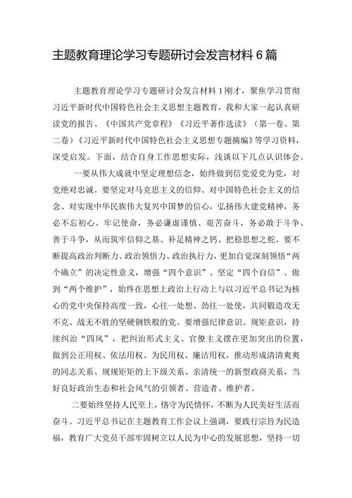 主题教育理论学习专题研讨会发言材料6篇.docx