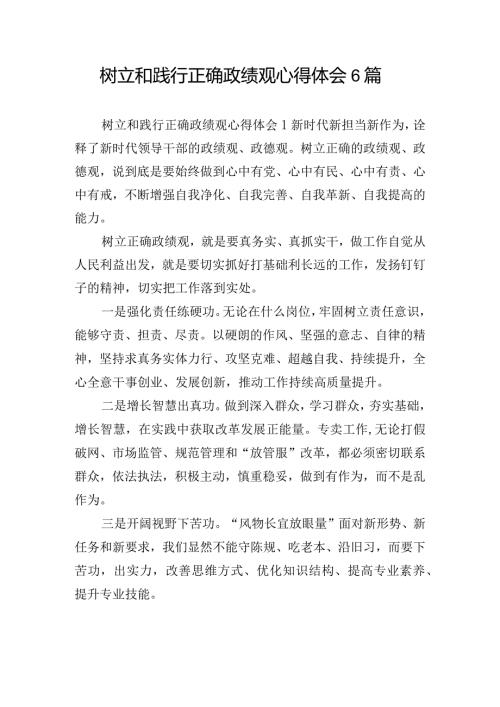 树立和践行正确政绩观心得体会6篇.docx