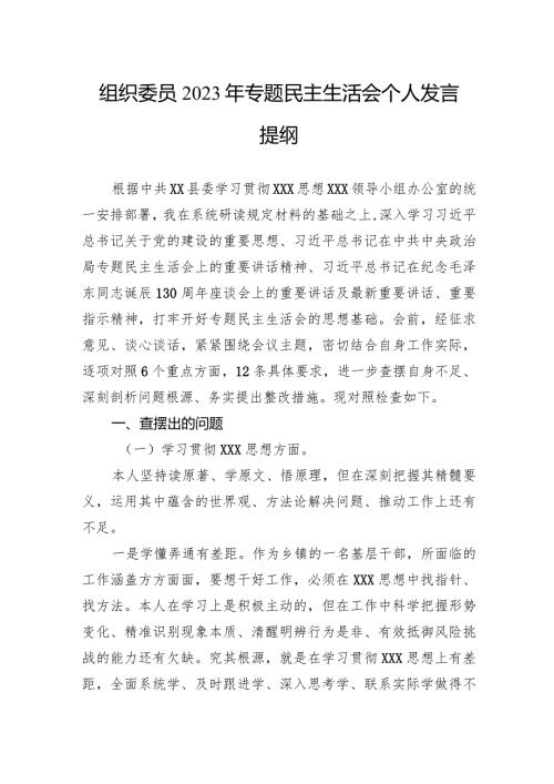 组织委员2023年主题教育民主生活会个人发言提纲.docx