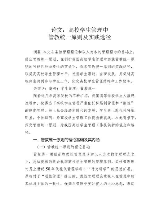 论文：高校学生管理中管教统一原则及实践途径.docx