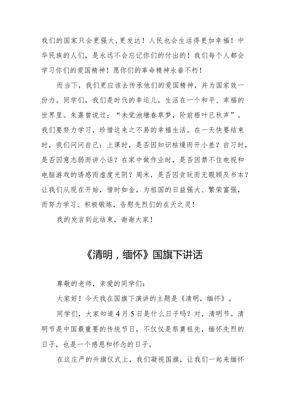 《清明祭先烈丰碑砺青》等精选清明节祭先烈系列国旗下讲话范文十五篇.docx_第2页