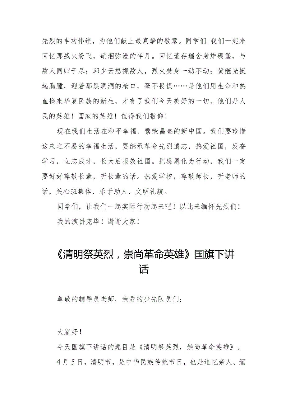 《清明祭先烈丰碑砺青》等精选清明节祭先烈系列国旗下讲话范文十五篇.docx_第3页