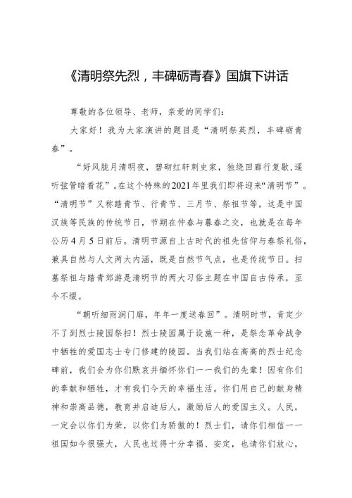 《清明祭先烈丰碑砺青》等精选清明节祭先烈系列国旗下讲话范文十五篇.docx