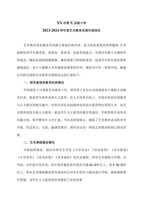 XX市第X实验小学20232024学艺术教育发展报告（2024年）.docx