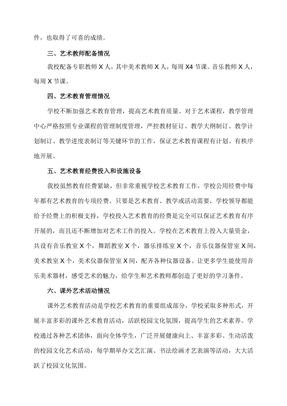 XX市第X实验小学20232024学艺术教育发展报告（2024年）.docx_第2页