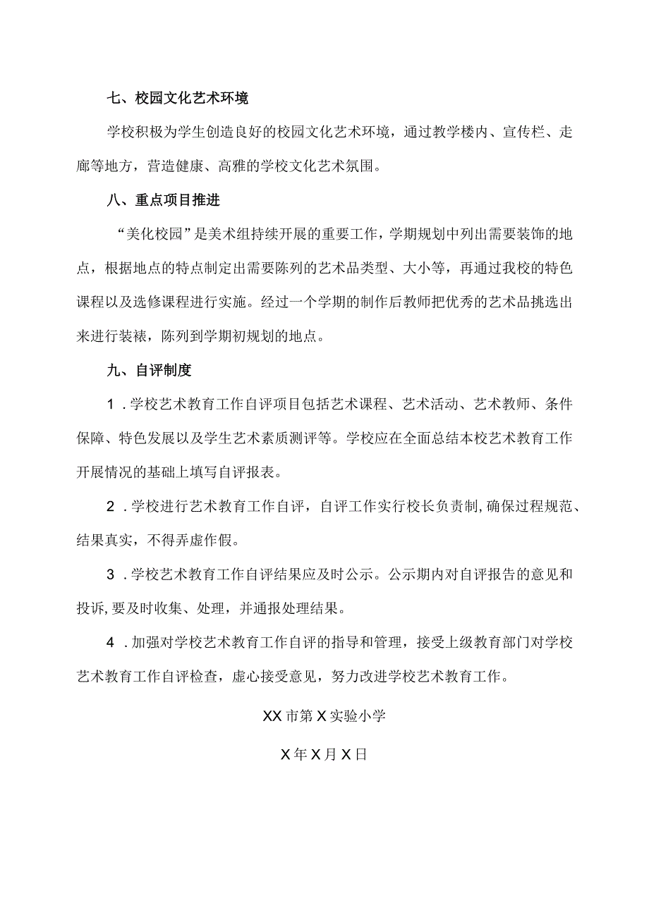 XX市第X实验小学20232024学艺术教育发展报告（2024年）.docx_第3页