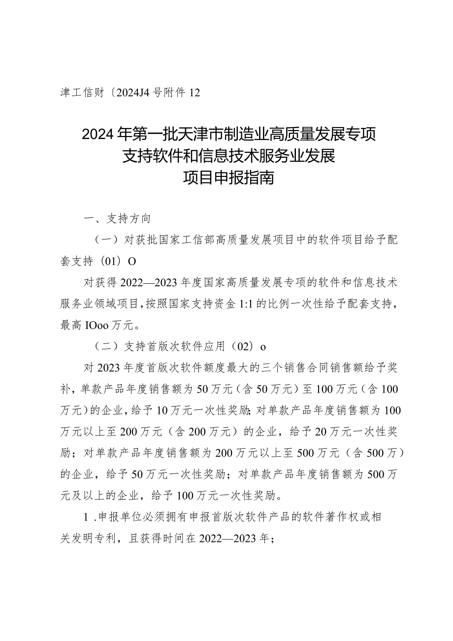 市工信局信息技术发展处支持软件和信息技术服务业发展项目申报指南.docx_第1页