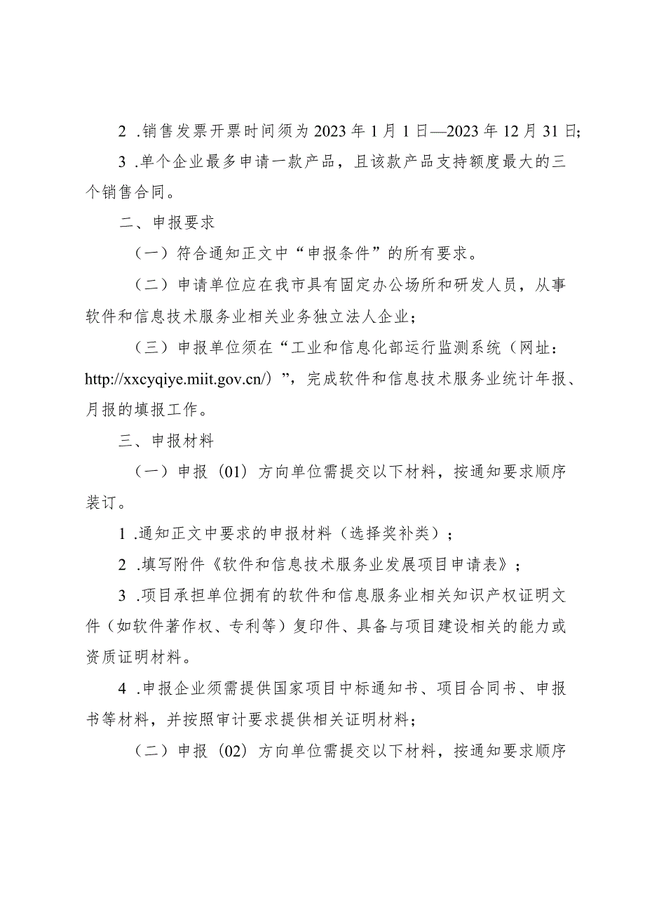 市工信局信息技术发展处支持软件和信息技术服务业发展项目申报指南.docx_第2页