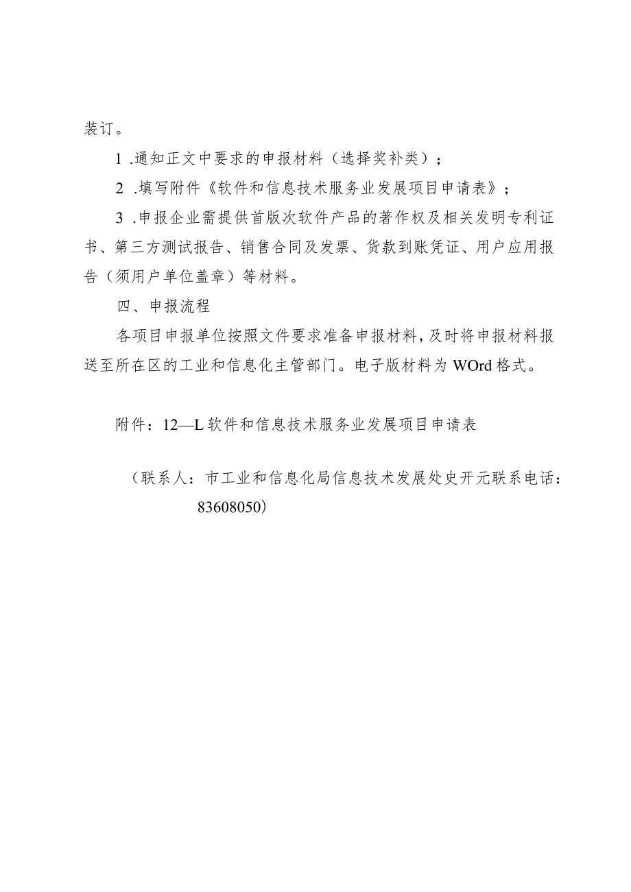 市工信局信息技术发展处支持软件和信息技术服务业发展项目申报指南.docx_第3页