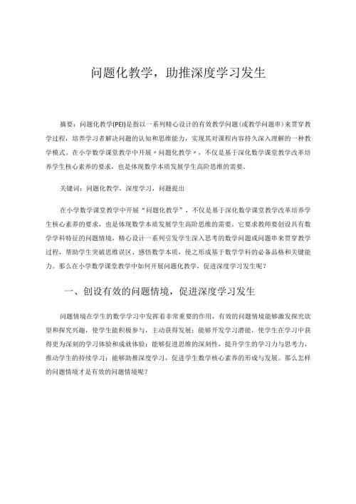 问题化教学助推深度学习发生论文.docx