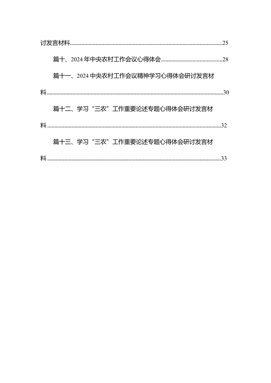 2023年12月19日至20日中央农村工作会议精神心得体会13篇(最新精选).docx_第2页