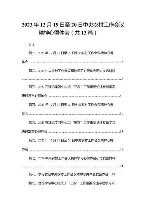 2023年12月19日至20日中央农村工作会议精神心得体会13篇(最新精选).docx
