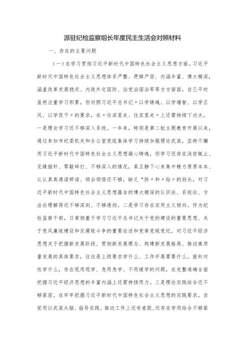 派驻纪检监察组长民主生活会对照材料.docx