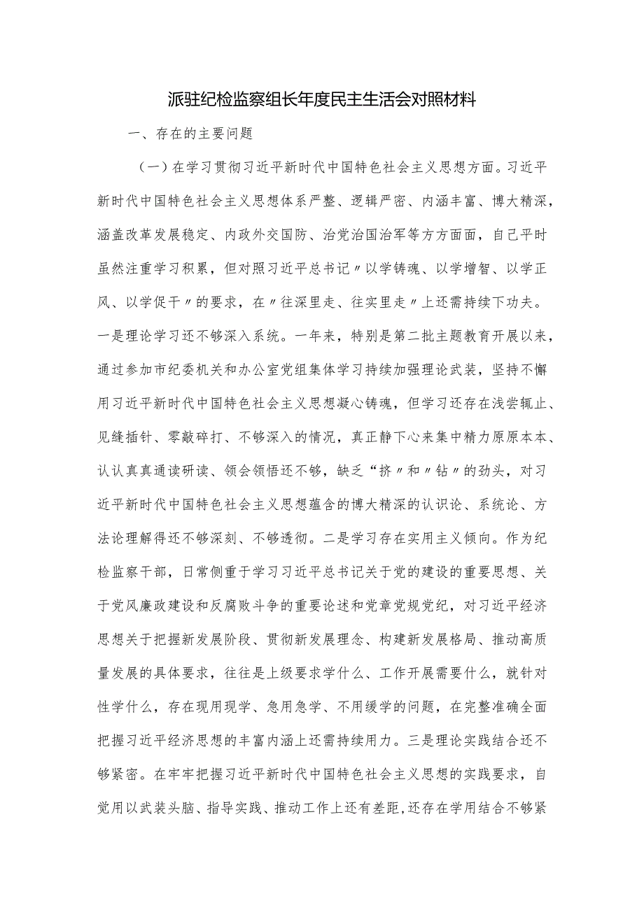 派驻纪检监察组长民主生活会对照材料.docx_第1页