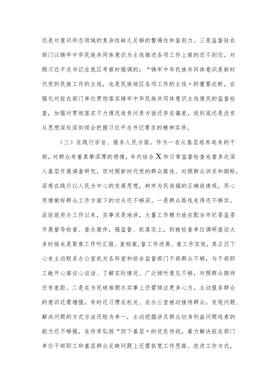 派驻纪检监察组长民主生活会对照材料.docx_第3页