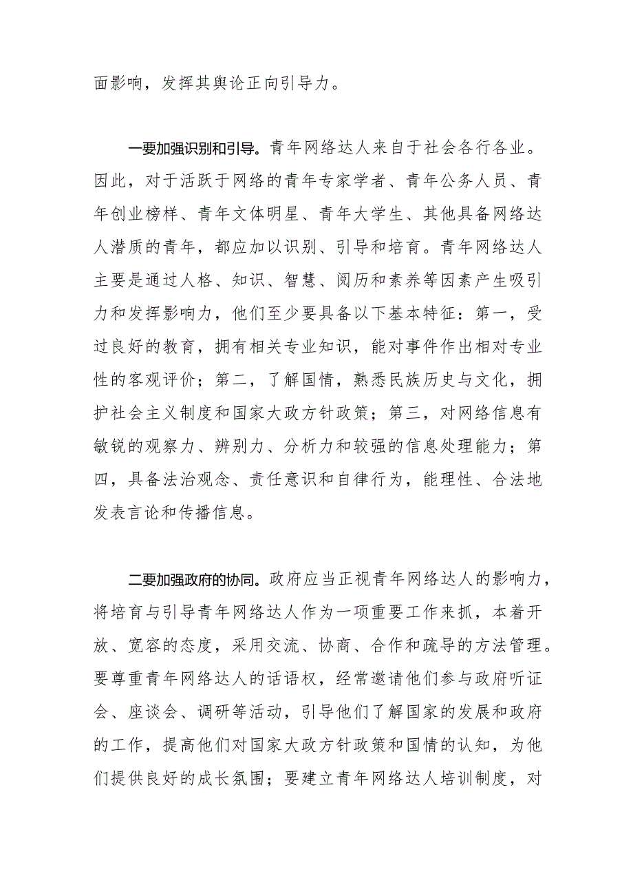【网信办主任中心组研讨发言】加强青年网络达人的培育与引导.docx_第2页
