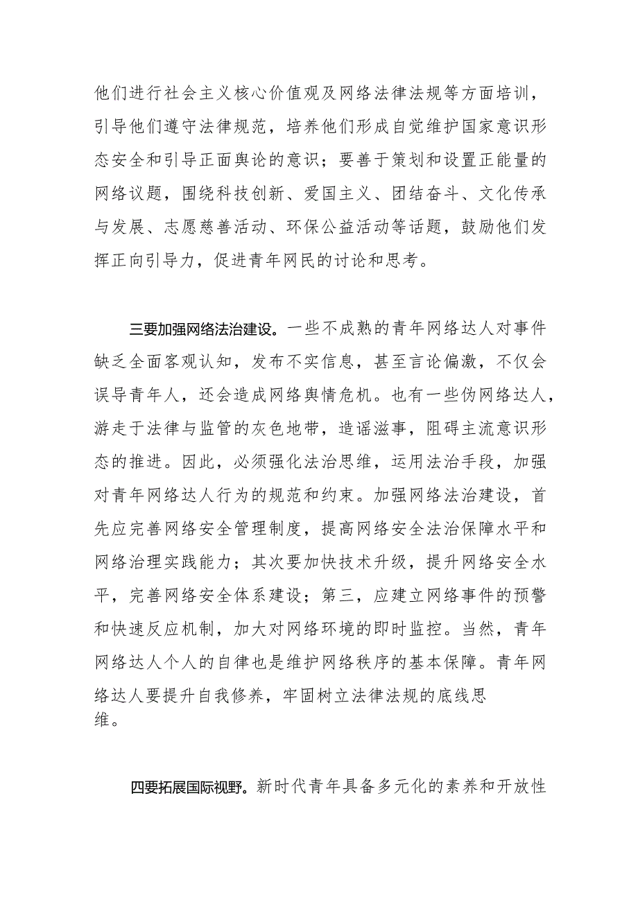 【网信办主任中心组研讨发言】加强青年网络达人的培育与引导.docx_第3页