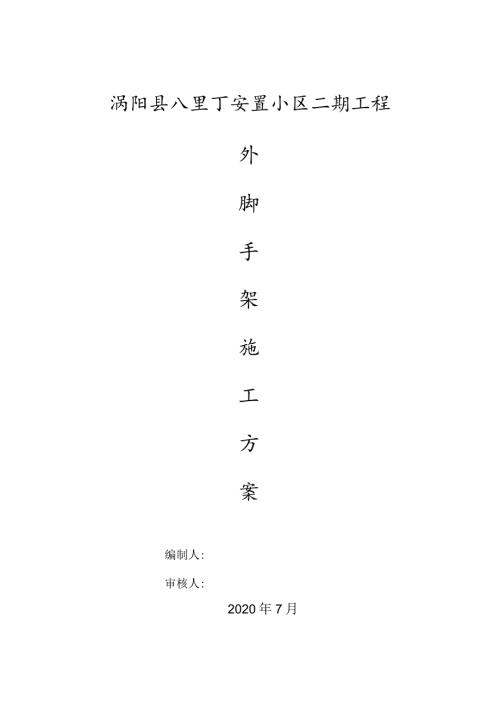 外脚手架施工专项施工方案.docx