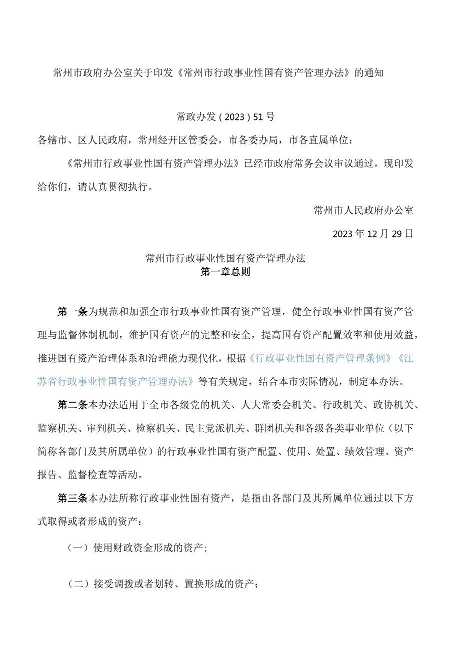 常州市政府办公室关于印发《常州市行政事业性国有资产管理办法》的通知.docx_第1页
