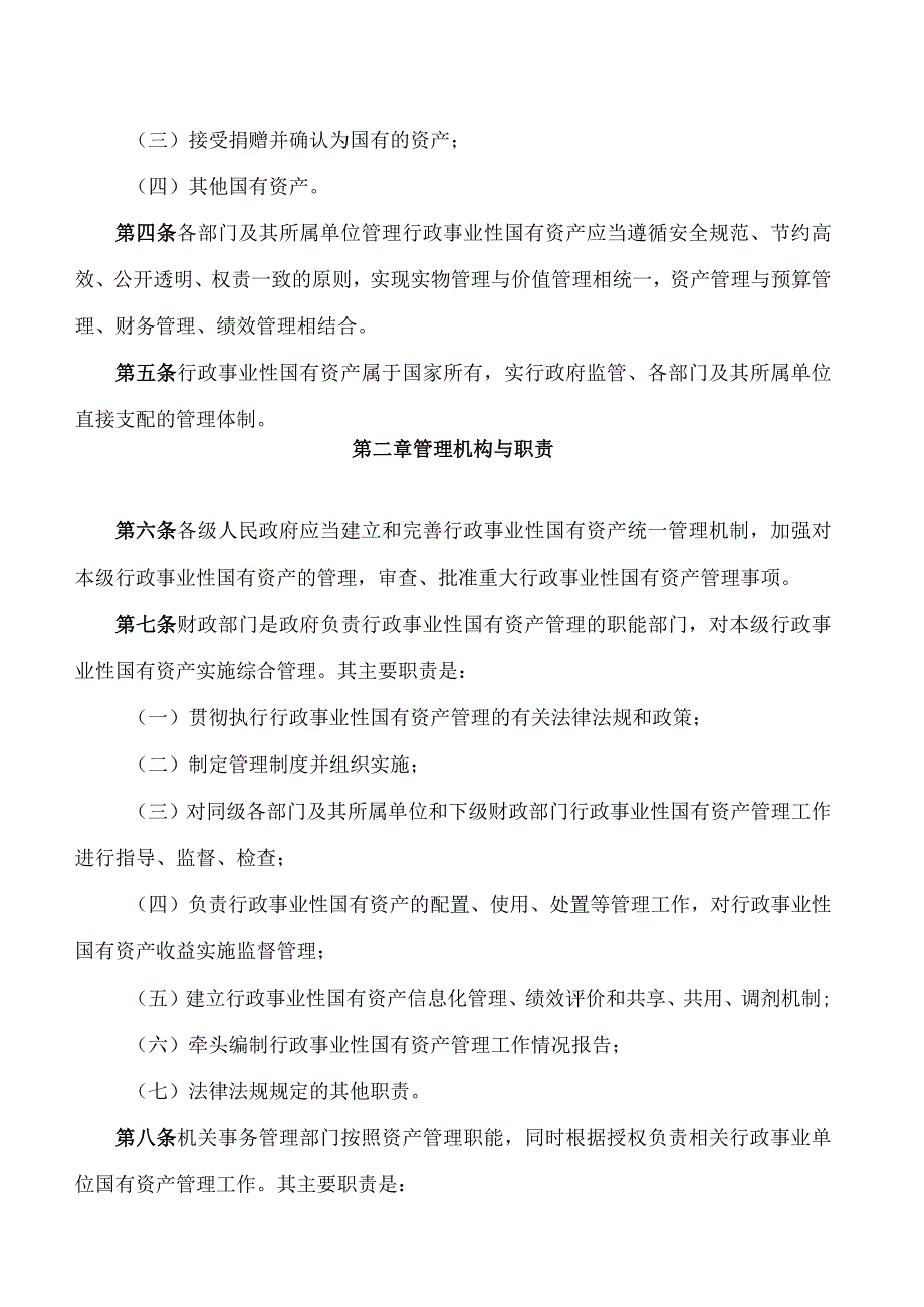 常州市政府办公室关于印发《常州市行政事业性国有资产管理办法》的通知.docx_第2页