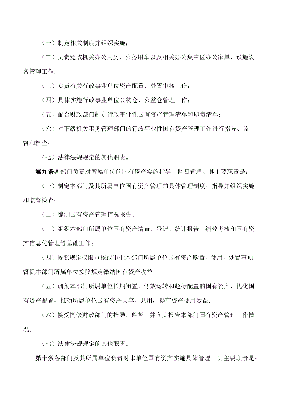 常州市政府办公室关于印发《常州市行政事业性国有资产管理办法》的通知.docx_第3页