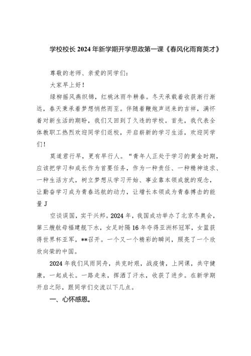 学校校长2024年新学期开学思政第一课《风化雨育英才》10篇（最新版）.docx