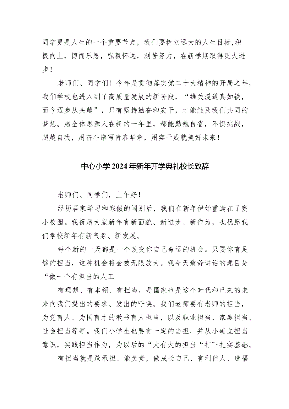学校校长2024年新学期开学思政第一课《风化雨育英才》10篇（最新版）.docx_第3页