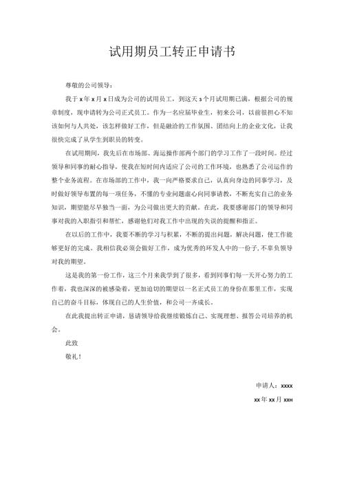 试用期员工转正申请书2.docx