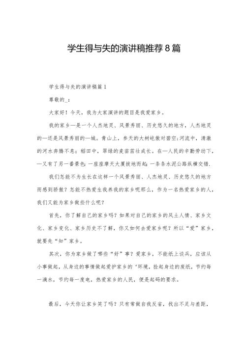 学生得与失的演讲稿推荐8篇.docx