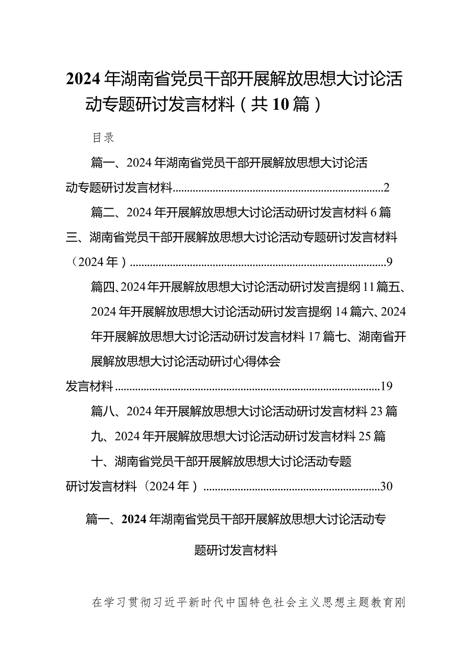 2024年湖南省党员干部开展解放思想大讨论活动专题研讨发言材料【10篇精选】供参考.docx_第1页