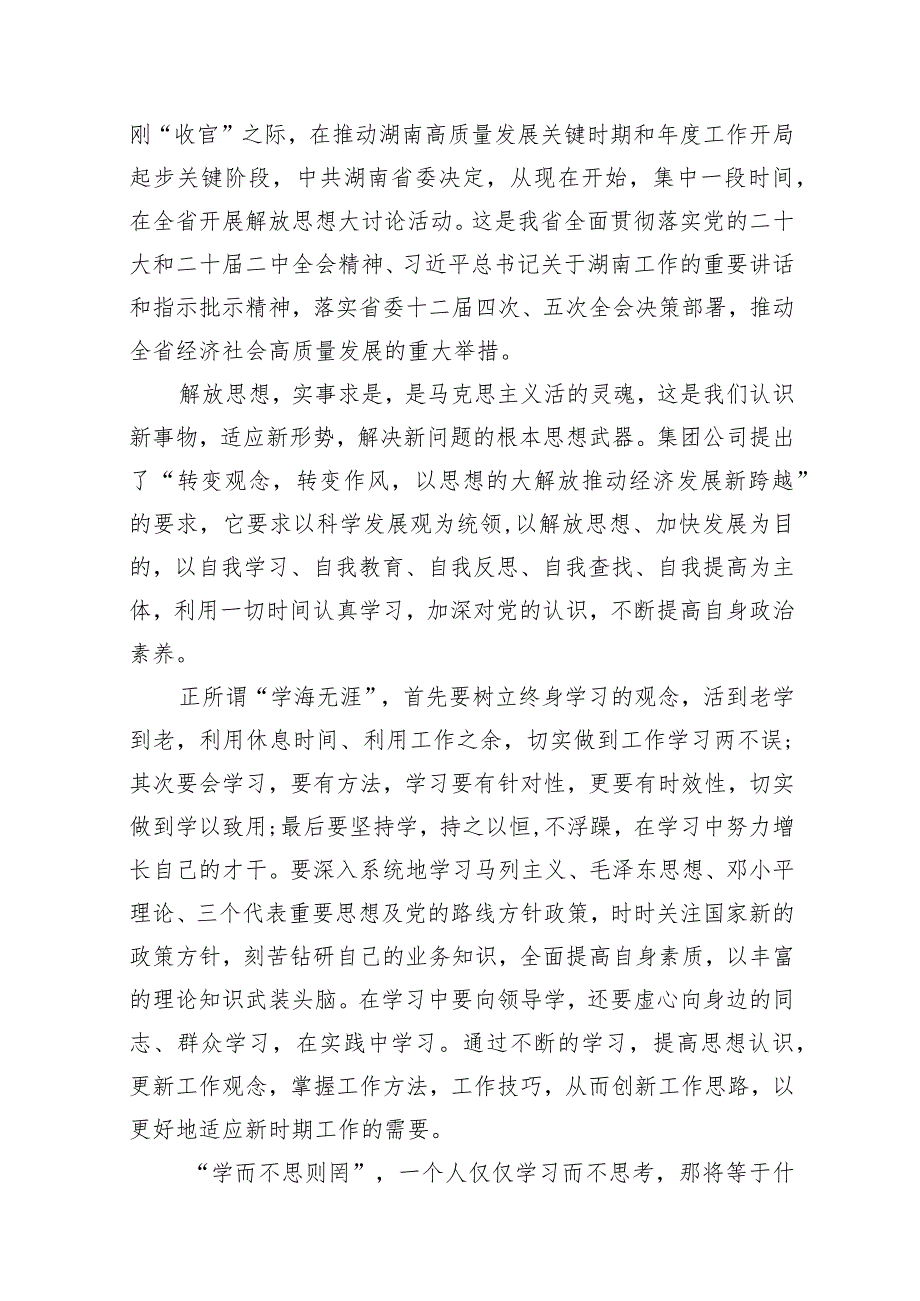 2024年湖南省党员干部开展解放思想大讨论活动专题研讨发言材料【10篇精选】供参考.docx_第2页