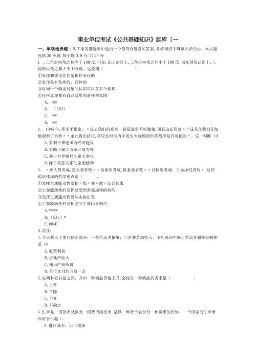 事业单位考试《公共基础知识》试题库[一].docx