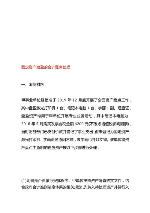 固定资产盘盈的会计账务处理.docx