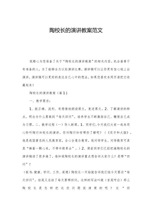 陶校长的演讲教案范文.docx
