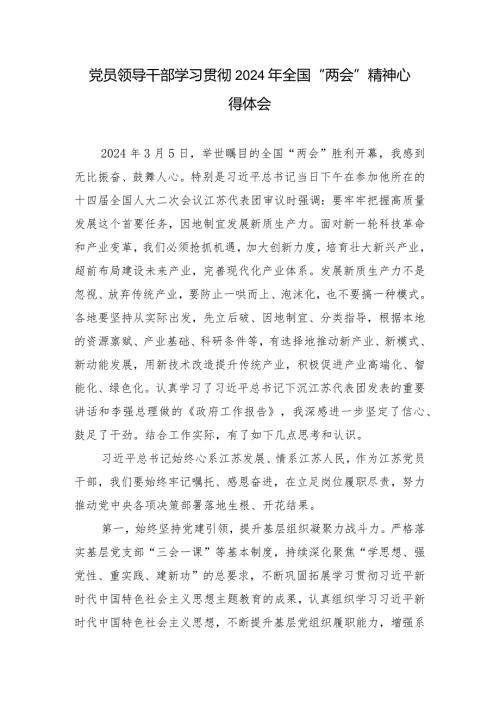 （10篇范文）党员领导干部学习贯彻2024年全国“两会”精神心得体会.docx