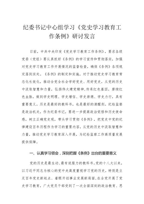 （3篇）纪委书记中心组学习《党史学习教育工作条例》研讨发言学习贯彻《党史学习教育工作条例》实施方案.docx