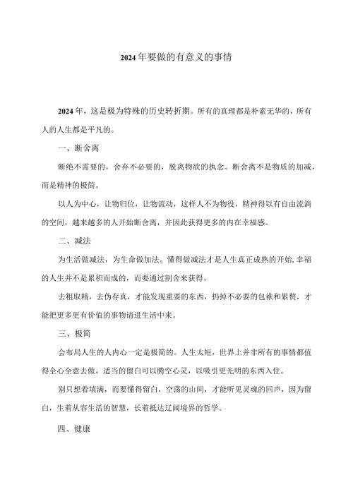 2024年要做的有意义的事情（2024年）.docx
