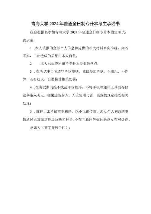 青海大学2024年普通全日制专升本考生承诺书.docx