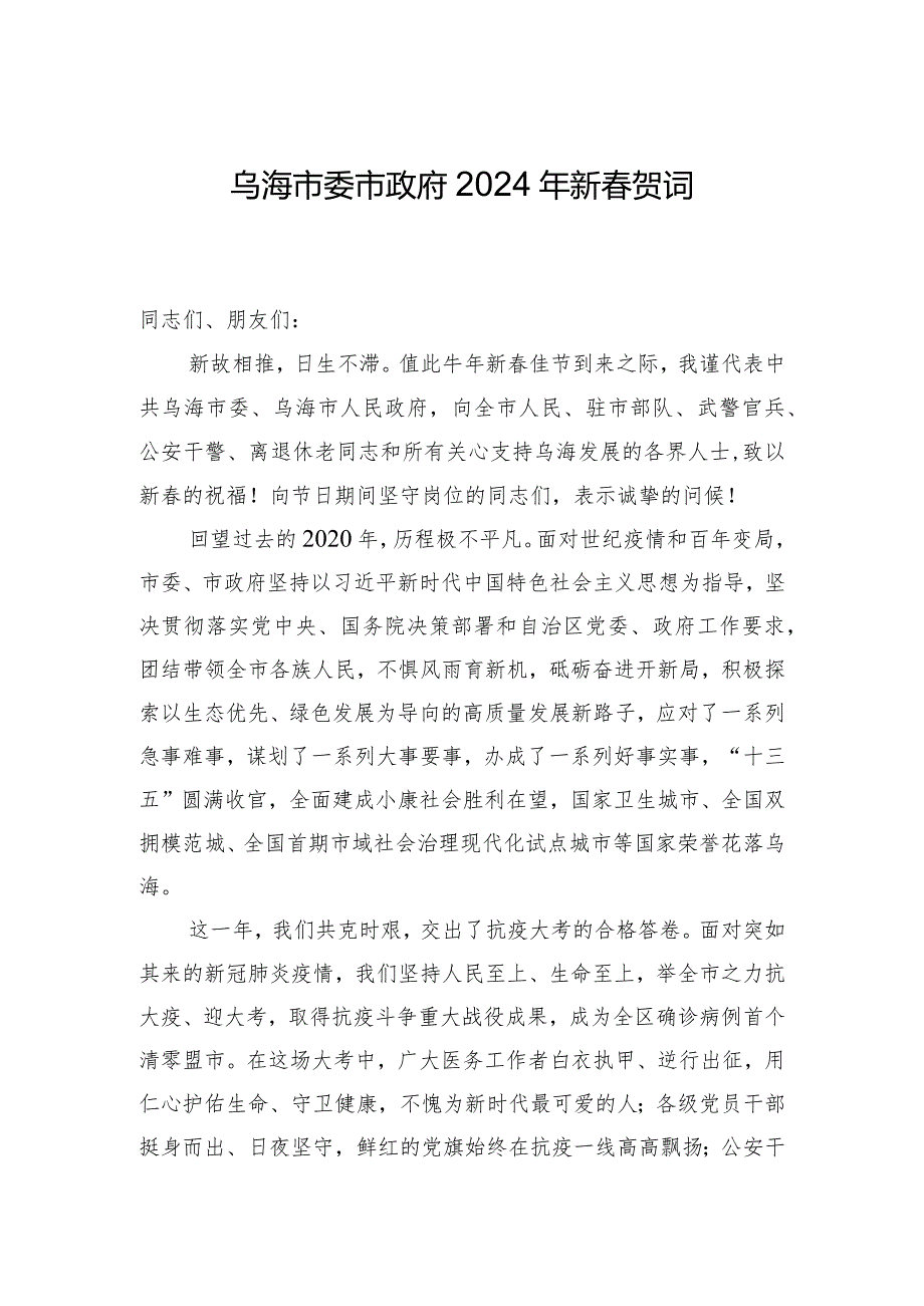 乌海市委市政府2024年新贺词.docx_第1页