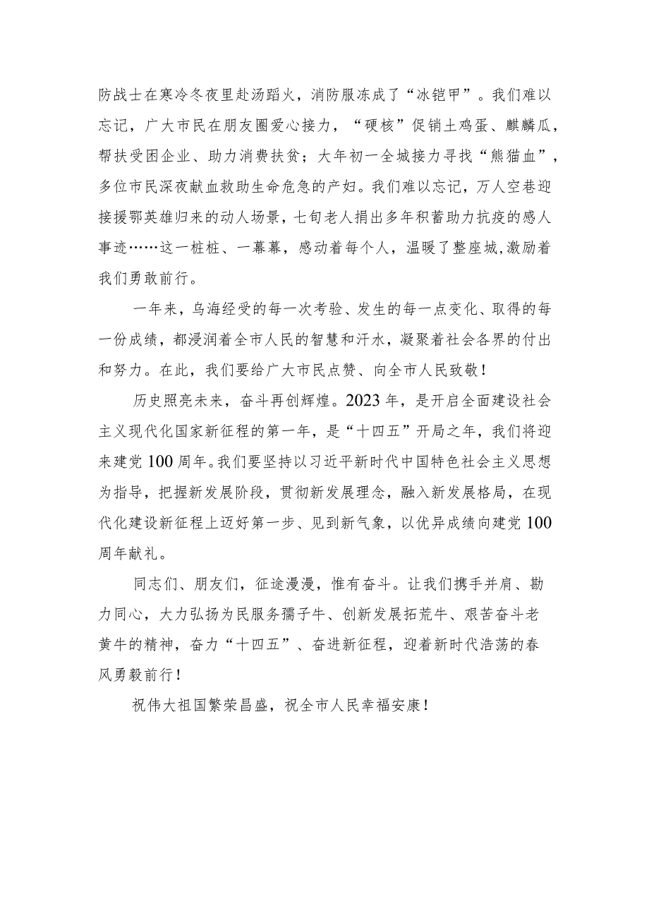 乌海市委市政府2024年新贺词.docx_第3页