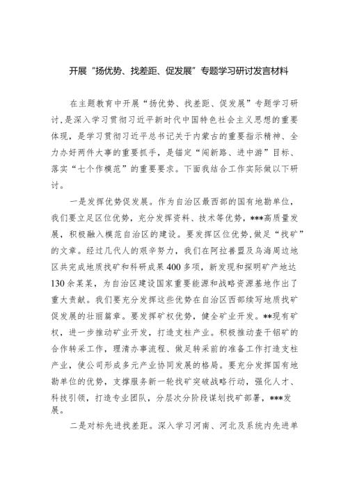 开展“扬优势、找差距、促发展”专题学习研讨发言材料(五篇合集）.docx