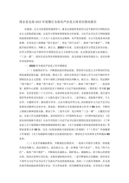 国企党支部2023履行全面从严治党主体责任情况报告.docx
