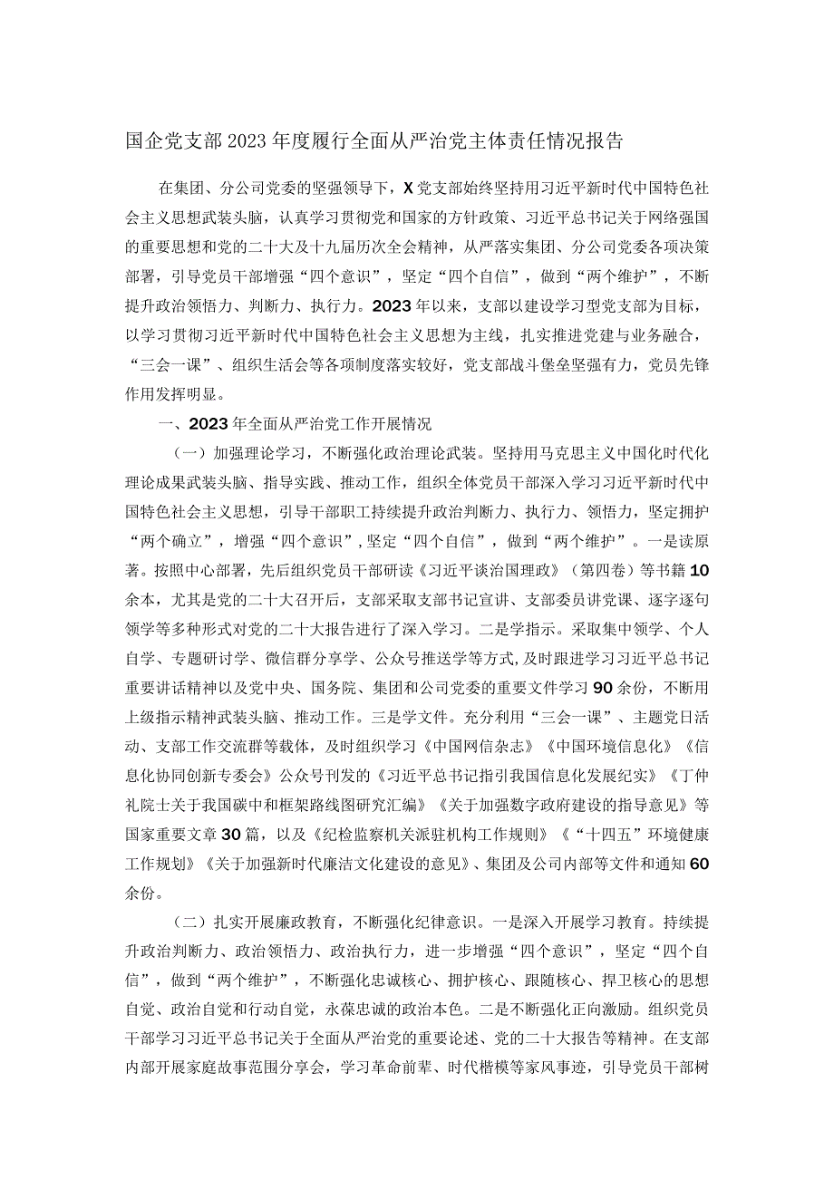 国企党支部2023履行全面从严治党主体责任情况报告.docx_第1页