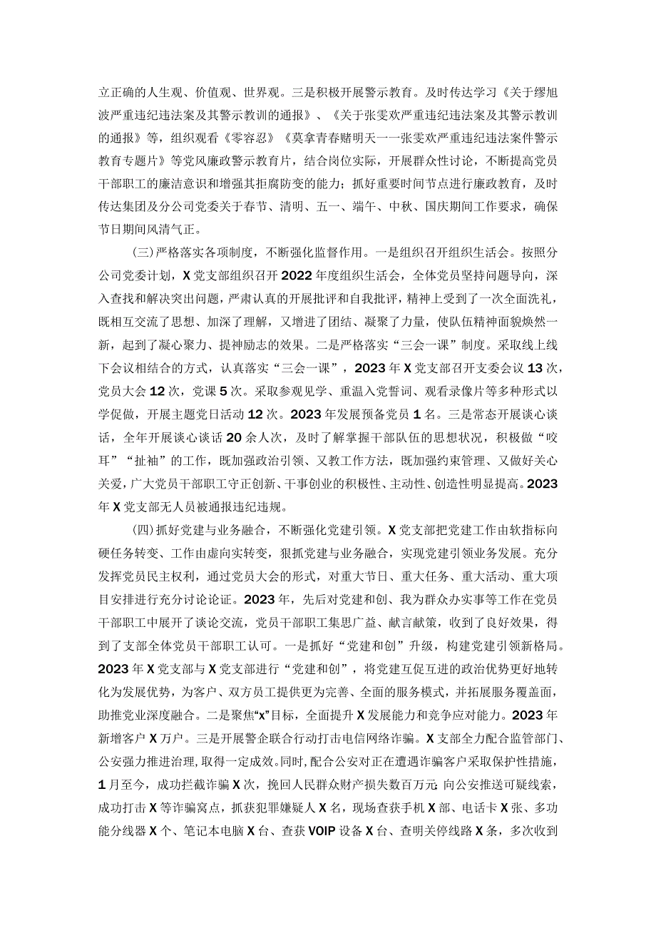 国企党支部2023履行全面从严治党主体责任情况报告.docx_第2页