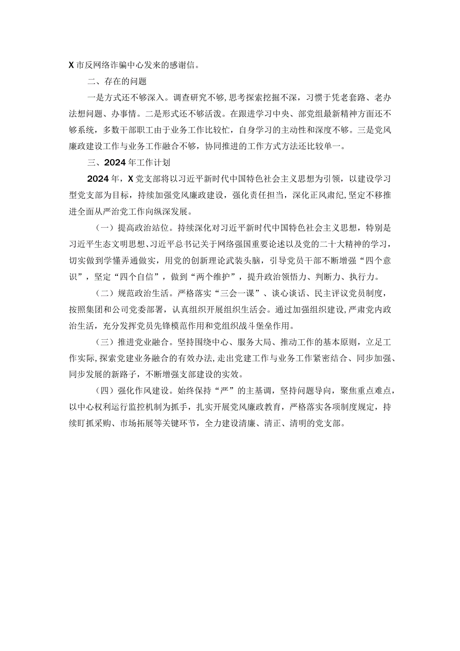 国企党支部2023履行全面从严治党主体责任情况报告.docx_第3页