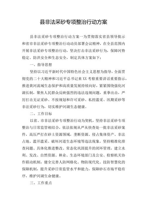 县非法采砂专项整治行动方案.docx