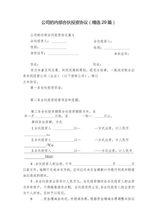 公司的内部合伙投资协议（精选29篇）.docx