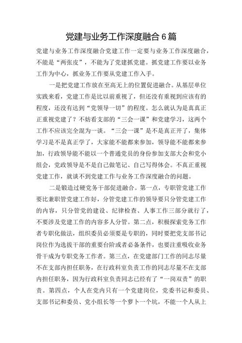 党建与业务工作深度融合6篇.docx