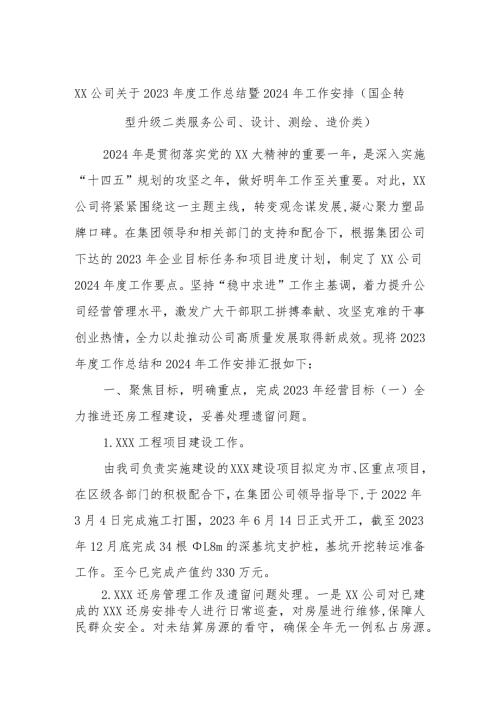 XX公司关于2023工作总结暨2024年工作安排（国企转型升级二类服务公司、设计、测绘、造价类）.docx